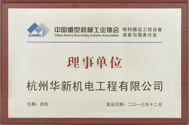 中国重型机械工业协会理事单位