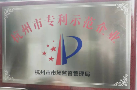 华新机电荣获“杭州市专利示范企业”荣誉称号