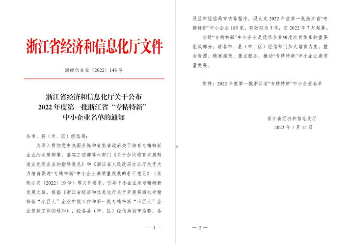 喜讯！华新机电被列入浙江省“专精特新”中小企业名单